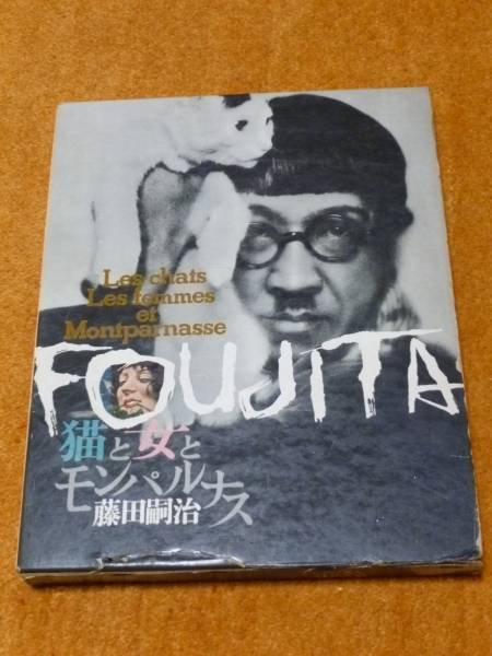 Photo1: Japanese edition book by artist painter Léonard-Tsuguharu Foujita: Cat and a woman and Montparnasse (1)