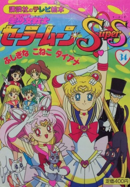 Photo1: Japanese edition Sailor Moon SuperS Original art book - TV picture book of Kodansha vol.34 (1)