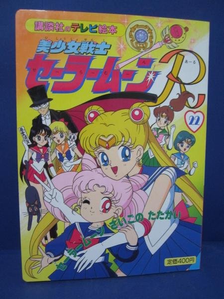 Photo1: Japanese edition Sailor Moon R Original art book - TV picture book of Kodansha vol.22 (1)