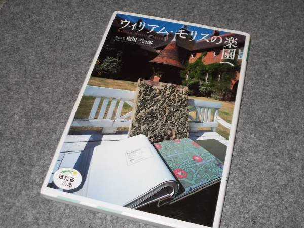 Photo1: Japanese edition photo album by Sanjiro Minamikawa：Paradise of William Morris (1)