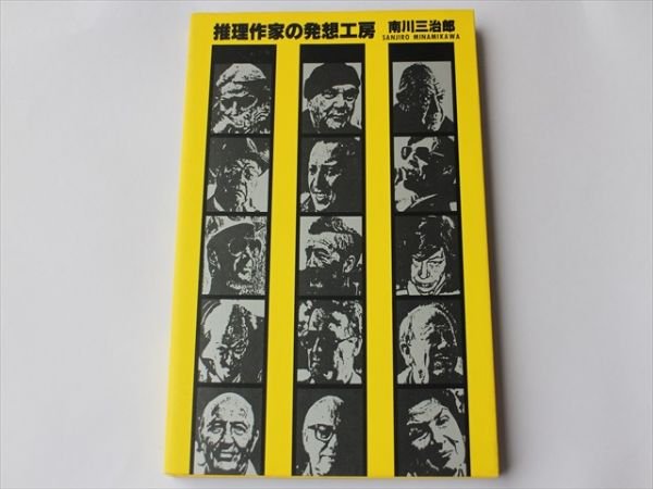 Photo1: Japanese edition photo album by Sanjiro Minamikawa：Studio of the mystery writer (1)