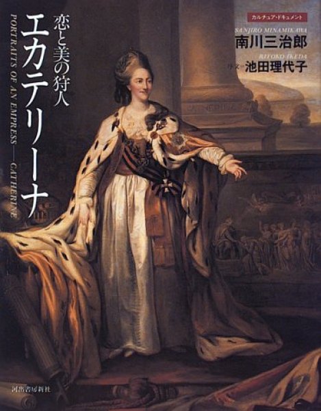 Photo1: Japanese edition photo album by Sanjiro Minamikawa：Catherine the Great/Catherine II  (1)