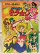 Photo1: Japanese edition Sailor Moon S Original art book - TV picture book of Kodansha vol.24 (1)