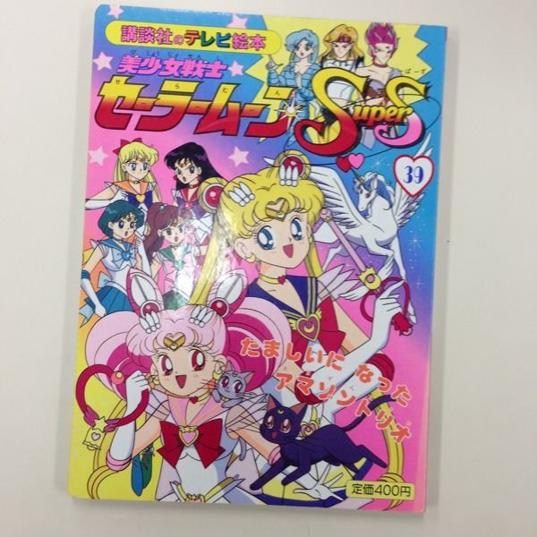 Photo1: Japanese edition Sailor Moon SuperS Original art book - TV picture book of Kodansha vol.39 (1)