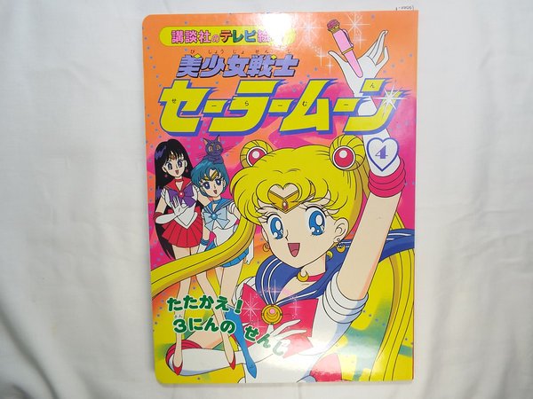 Photo1: Japanese edition Sailor Moon Original art book - TV picture book of Kodansha vol.4 (1)