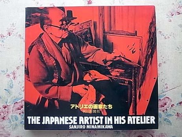 Photo1: Japanese edition photo album by Sanjiro Minamikawa：The Japanese artists in his atelier (1)