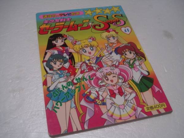 Photo1: Japanese edition Sailor Moon SuperS Original art book - TV picture book of Kodansha vol.41 (1)