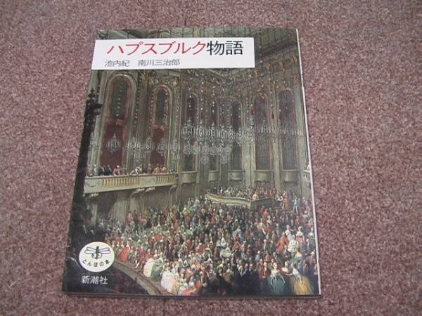 Photo1: Japanese edition photo album by Sanjiro Minamikawa：Habsburg story (1)