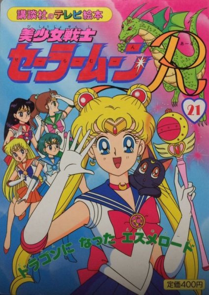 Photo1: Japanese edition Sailor Moon R Original art book - TV picture book of Kodansha vol.21 (1)