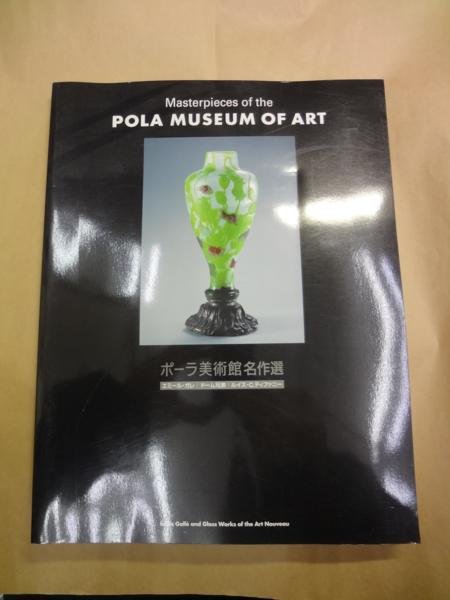 Photo1: Japanese edition book by Pola Museum of Art: Glass industrial arts of Emile Galle and the are nouveau (1)