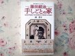 Photo1: Japanese edition book by artist painter Léonard-Tsuguharu Foujita: Book of the his house (1)