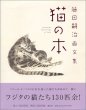 Photo1: Japanese edition book by artist painter Léonard-Tsuguharu Foujita: Book of the cat (1)