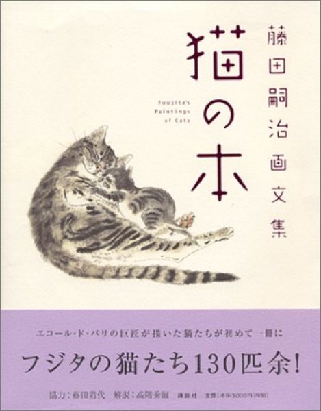 Photo1: Japanese edition book by artist painter Léonard-Tsuguharu Foujita: Book of the cat (1)