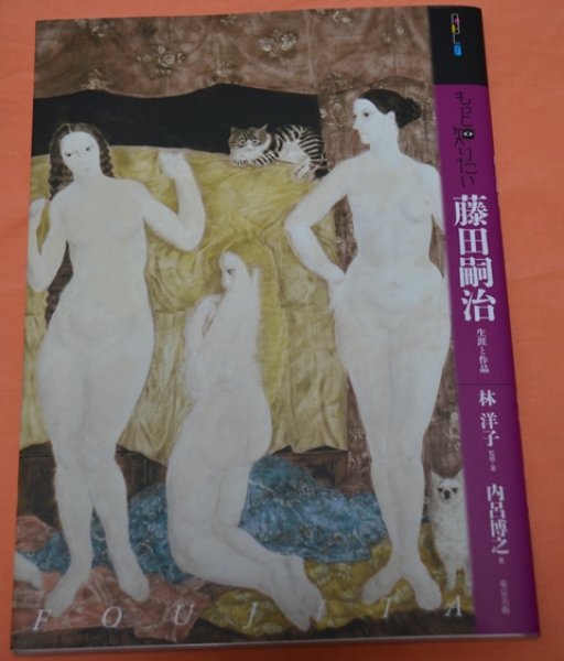 Photo1: Japanese edition book by artist painter Léonard-Tsuguharu Foujita: His life and work (1)