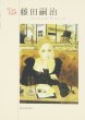 Photo1: Japanese edition book by artist painter Léonard-Tsuguharu Foujita: Postcard book (1)