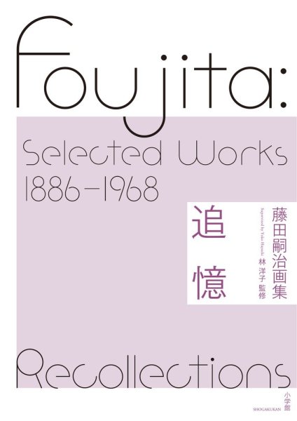 Photo1: Japanese edition book by artist painter Léonard-Tsuguharu Foujita: Selected Works 1886 - 1968 Recollection (1)
