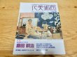 Photo1: Japanese edition book by artist painter Léonard-Tsuguharu Foujita: Hana bijutsukan vol . 34 Léonard-Tsuguharu Foujita Complete Guide　 (1)