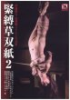 Photo2: Japan Japanese bondage kinbaku shibari book : kinbaku Kusazōshi vol.1-3 by Norio Sugiura  3 volume sets (2)