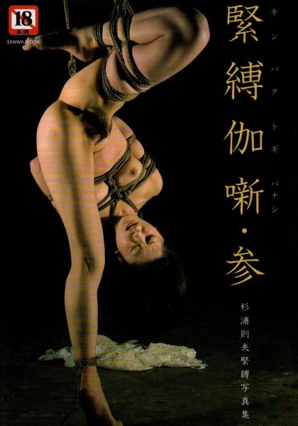 Photo1: Japan Japanese bondage kinbaku shibari book : Togihanashi vol.3 by Norio Sugiura  (1)