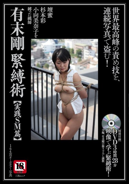 Photo1: Japan Japanese bondage kinbaku shibari book : kinbaku SM by Go Arisue W/DVD (1)