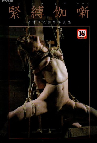 Photo1: Japan Japanese bondage kinbaku shibari book : Togihanashi vol.1 by Norio Sugiura  (1)