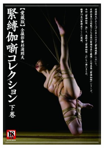 Photo1: Japan Japanese bondage kinbaku shibari book : kinbaku collection vol.3 by Norio Sugiura  (1)