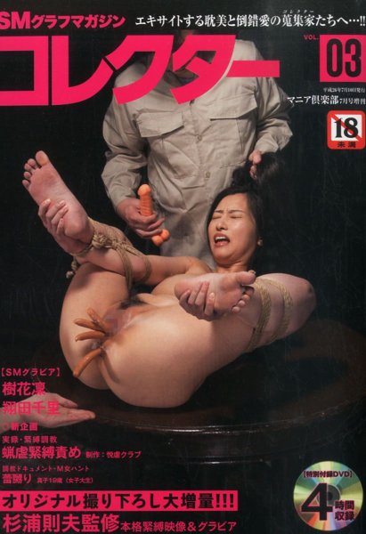 Photo1: Japan Japanese bondage kinbaku shibari book : SM graph magazine collector vol.3 (1)