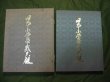 Photo1: Deluxe Oversized Shohin Bonsai and Pots Book Limited Nihon Shohin Bonsai Taikan (1)