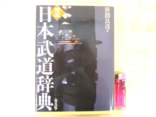 Photo1: Zusetsu Nihon Budo Jiten The Illustrated Japanese Martial Art Encyclopedia 2003 (1)