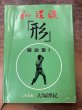 Photo1: Japanese Martial Arts Book - Wado-ryu Karate Kata Book Hironori Otsuka Second Soke (1)