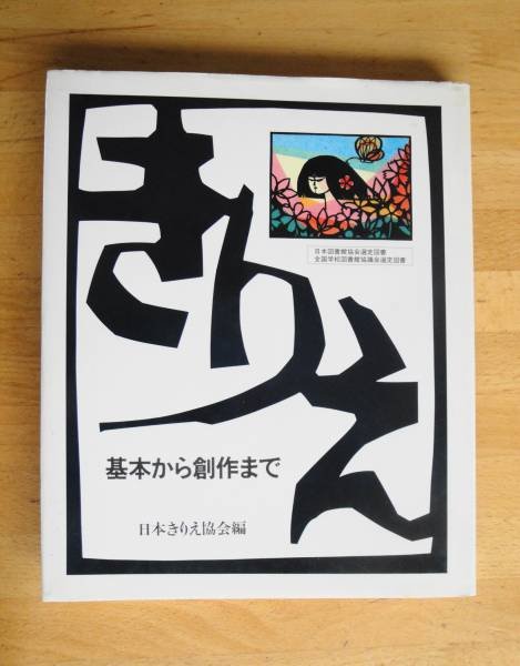 Photo1: Kirie - from basic to creation (1980) japanese book (1)