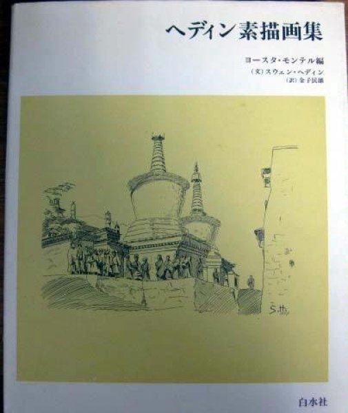 Photo1: Hedin drawing art book (1980) japanese book (1)