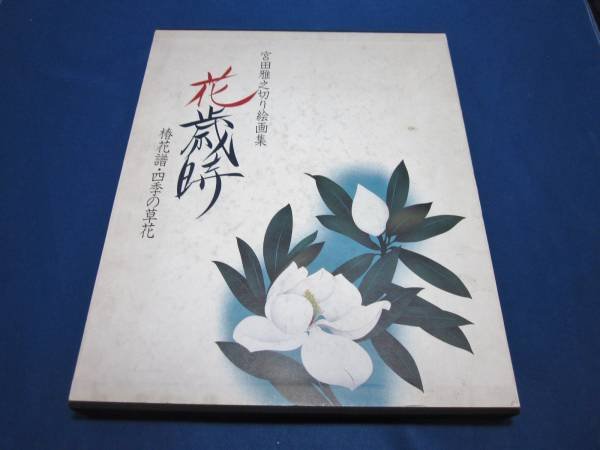 Photo1: MASAYUKI MIYATA Japanese Art Book - Flower - the paper-cutting kirie (1)