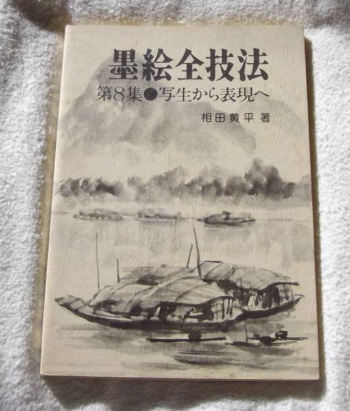 Photo1: Sketching all Sumi-e technique vol.8　(1980) suibokuga (1)