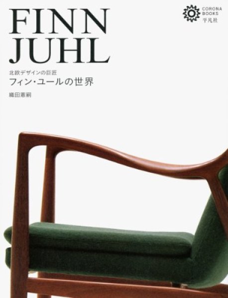 Photo1: Masters of Nordic design world - FINN JUHL by NORITSUGU ODA japanese photobook (1)
