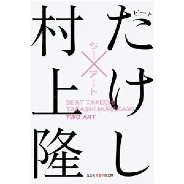 Photo1: [Two Art]Takashi Murakami × Takeshi Kitano　collaboration　Book【USED】 (1)