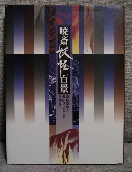Photo1: Japanese Nishiki-e(Ukiyo-e) print book- KAWANABE KYOSAI Yokai Hyakkei (1)