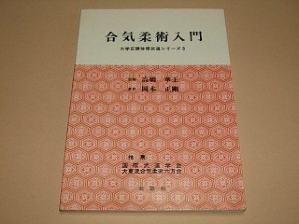 Photo1: Japanese Martial Arts Book - Aiki Jujusu Nyumon Introduction to Aiki Jujutsu Seigo Okamoto (1)