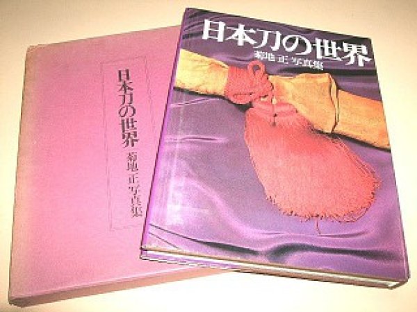 Photo1: Japanese sword katana tsuba samurai book - The World of Japanese Sword Masao Tadashi Photo Collection (1)