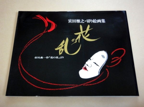 Photo1: MASAYUKI MIYATA Japanese Art Book - Hana no Ran- the paper-cutting kirie (1)