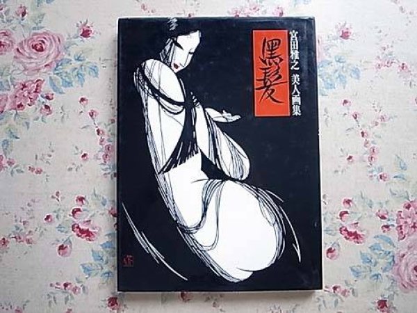 Photo1: MASAYUKI MIYATA Japanese Art Book - Beautiful woman collection of pictures (1)