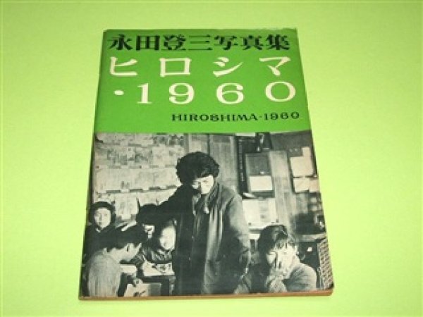 Photo1: Japanese Book - Hiroshima 1960 Touzou Nagata Recommended by Robert Jungk (1)