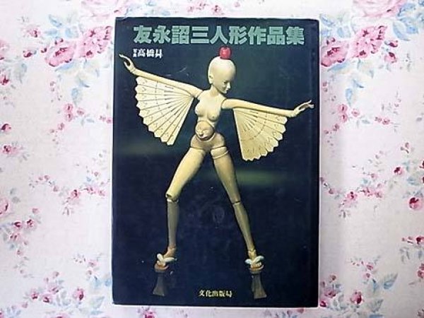 Photo1: Japanese book - DOLL - AKIMITSU TOMONAGA Works 1980 (1)