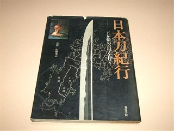 Photo1: Japanese sword katana tsuba samurai book - Rare Nihonto Kiko Kanzan Sato (1)