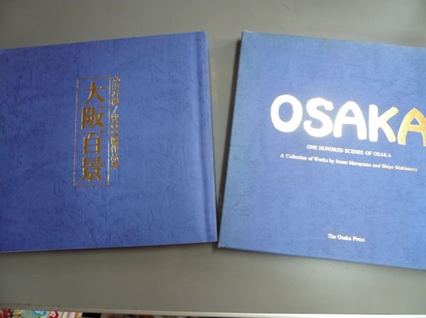 Photo1: Japanese book - OSAKA - ISHINE MARUYAMA and SIYO MAKIMURA Works 1980 (1)