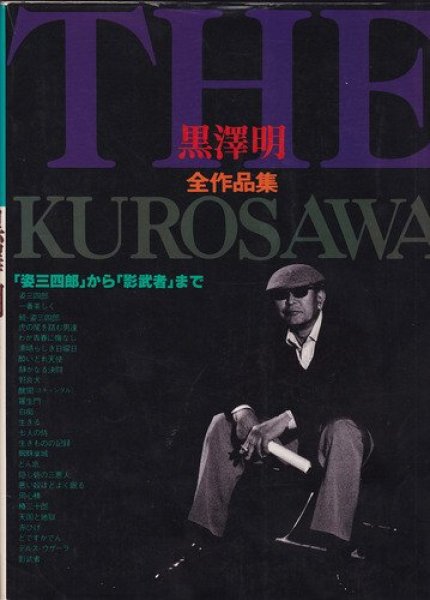 Photo1: Japanese book - From Sanshiro to Kagemusha - AKIRA KUROSAWA Works 1980 (1)