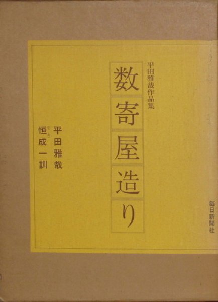 Photo1: Japanese book - Sukiya-zukuri vol.1 - Masaya Hirata 1980 (1)