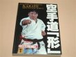Photo1: Japanese Martial Arts Book - Japanese Traditional Karate Shoutoukan Kata Hiroshi Shoji (1)