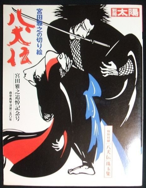 Photo1: MASAYUKI MIYATA Japanese Art Book Hakkenden - the paper-cutting kirie (1)