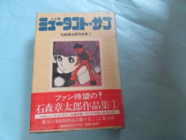 Photo1: Japanese book - anime manga Shotaro Ishinomori Works vol.1 1978 (1)